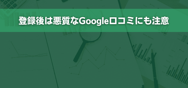 登録後は悪質なGoogle口コミにも注意