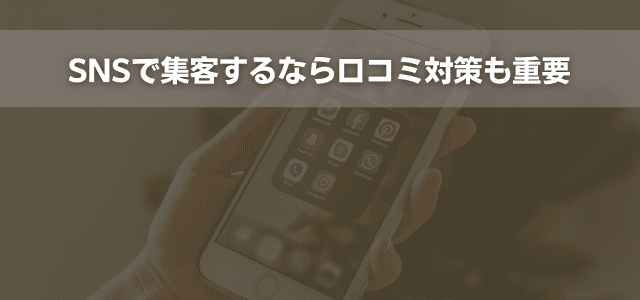 SNSで集客するなら口コミ対策も重要