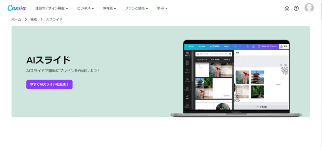 Canva（キャンバ）｜AIスライド機能