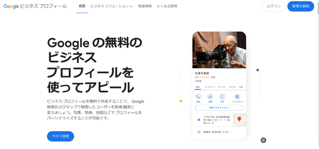 Googleビジネスプロフィールの登録ページ