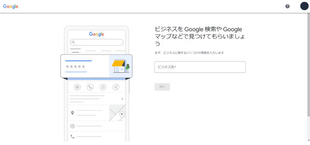 Googleビジネスプロフィールの登録ページ・ビジネス名