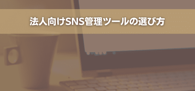 法人向けSNS管理ツールの選び方