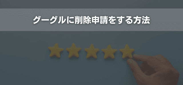 グーグルに削除申請をする方法