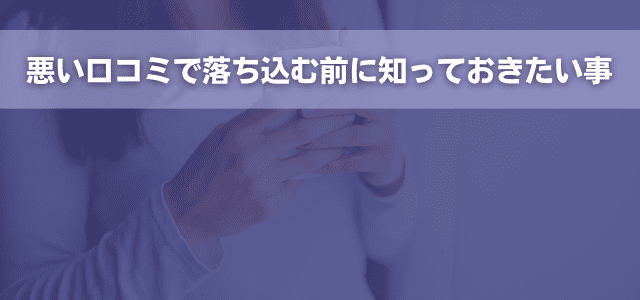 悪い口コミで落ち込む前に知っておきたい事