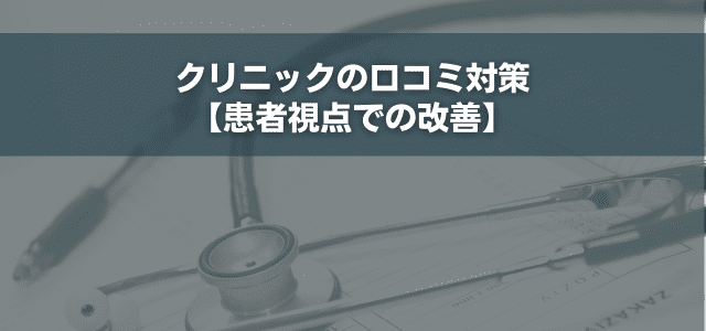 クリニックの口コミ対策【患者視点での改善】