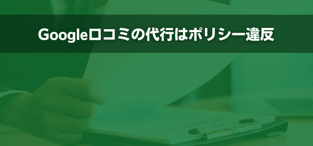 Google口コミの代行はポリシー違反