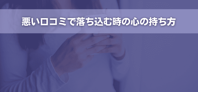 悪い口コミで落ち込む時の心の持ち方