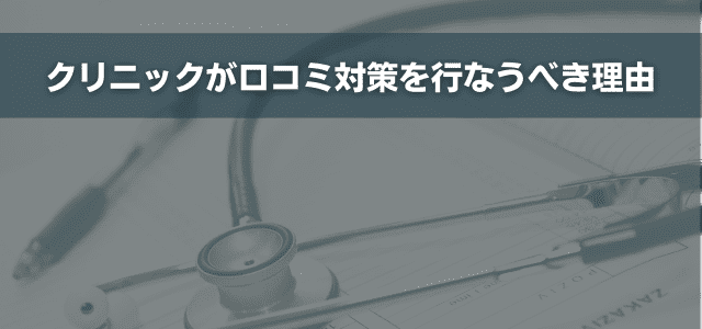 クリニックが口コミ対策を行なうべき理由