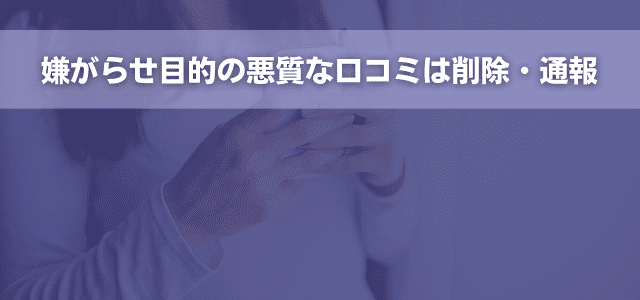 嫌がらせ目的の悪質な口コミは削除・通報