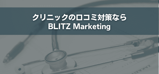 クリニックの口コミ対策ならBLITZ Marketing