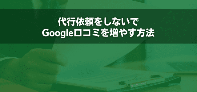 代行依頼をしないでGoogle口コミを増やす方法