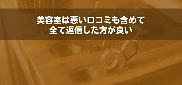 美容室は悪い口コミも含めて全て返信した方が良い