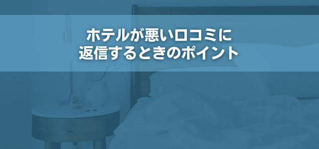 ホテルが悪い口コミに返信するときのポイント