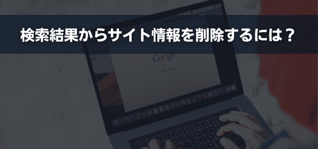 検索結果からサイト情報を削除するには？