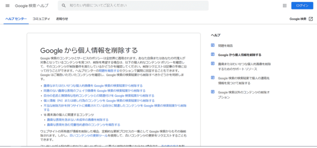 Googleから個人情報を削除する