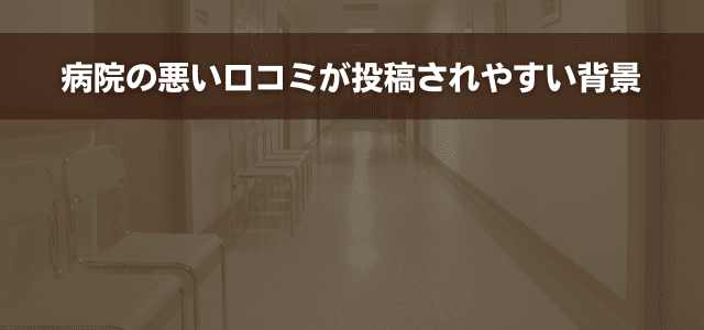 病院の悪い口コミが投稿されやすい背景