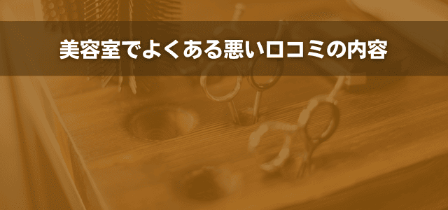 美容室でよくある悪い口コミの内容