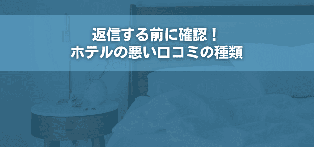 返信する前に確認！ホテルの悪い口コミの種類