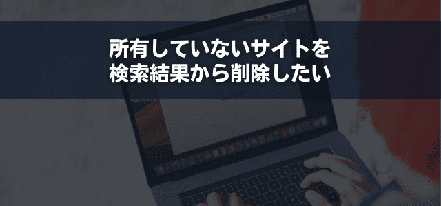 所有していないサイトを検索結果から削除したい