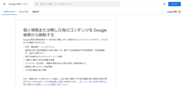 個人情報または晒し行為のコンテンツを Google 検索から削除する