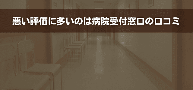 悪い評価に多いのは病院受付窓口の口コミ