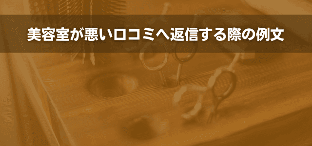 美容室が悪い口コミへ返信する際の例文