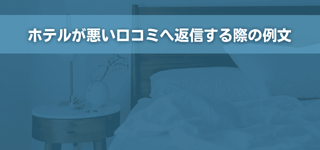 ホテルが悪い口コミへ返信する際の例文