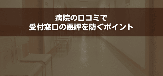 病院の口コミで受付窓口の悪評を防ぐポイント