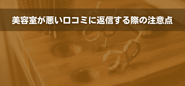 美容室が悪い口コミに返信する際の注意点