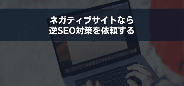 ネガティブサイトなら逆SEO対策を依頼する