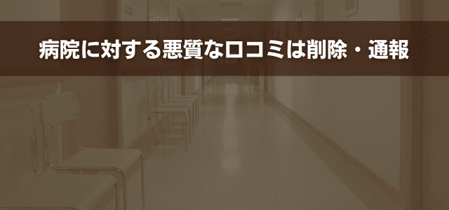 病院に対する悪質な口コミは削除・通報