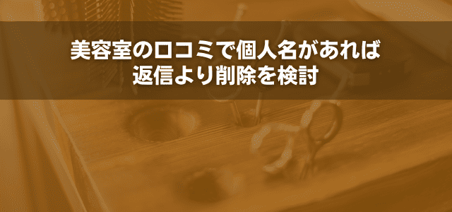 美容室の口コミで個人名があれば返信より削除を検討