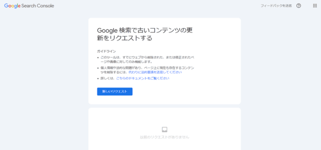 Google 検索で古いコンテンツの更新をリクエストする