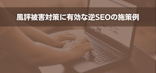 風評被害対策に有効な逆SEOの施策例