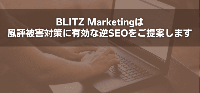 BLITZ Marketingは風評被害対策に有効な逆SEOをご提案します