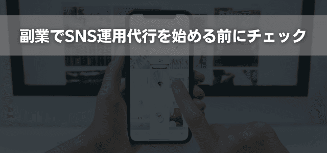 副業でSNS運用代行を始める前にチェック