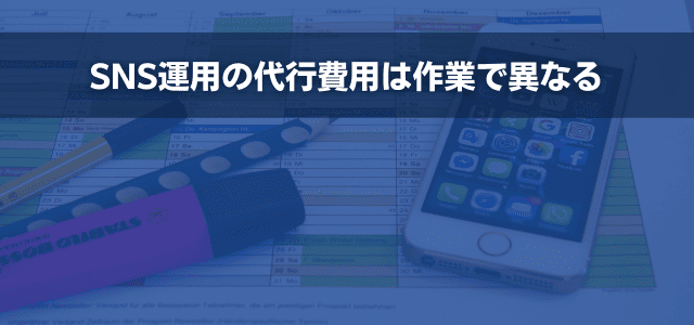 SNS運用の代行費用は作業で異なる