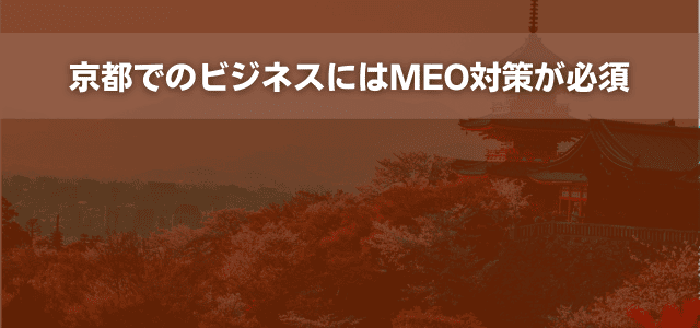 京都でのビジネスにはMEO対策が必須