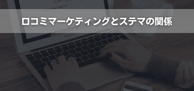 口コミマーケティングとステマの関係