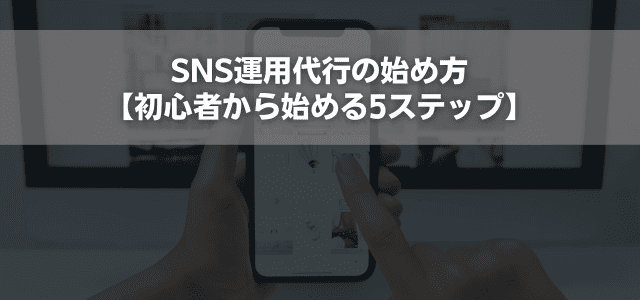 SNS運用代行の始め方【初心者から始める5ステップ】