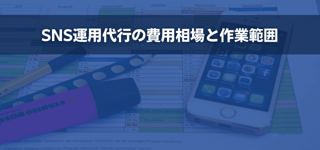 SNS運用代行の費用相場と作業範囲