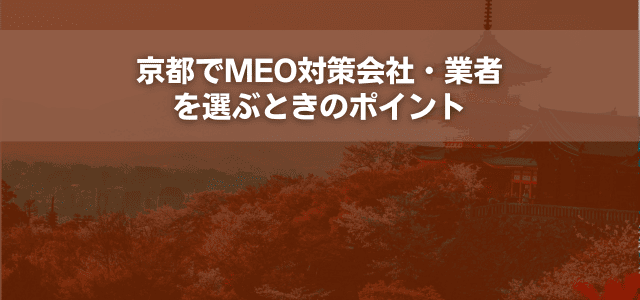 京都でMEO対策会社・業者を選ぶときのポイント