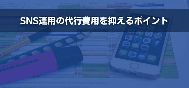 SNS運用の代行費用を抑えるポイント