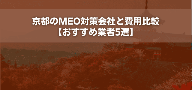 京都のMEO対策会社と費用比較【おすすめ業者5選】