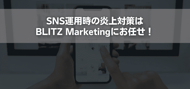 SNS運用時の炎上対策はBLITZ Marketingにお任せ！