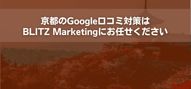 京都のGoogle口コミ対策はBLITZ Marketingにお任せください