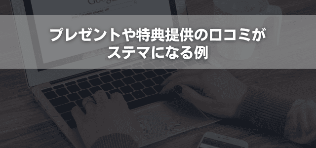 プレゼントや特典提供の口コミがステマになる例