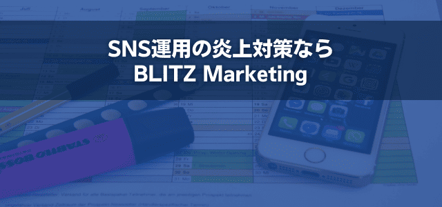 SNS運用の炎上対策ならBLITZ Marketing