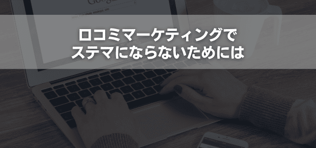 口コミマーケティングでステマにならないためには