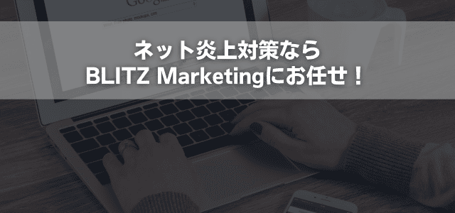 ネット炎上対策ならBLITZ Marketingにお任せ！